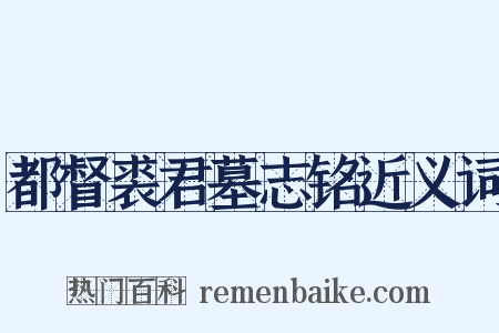 都督裘君墓志铭近义词是什么意思的图片